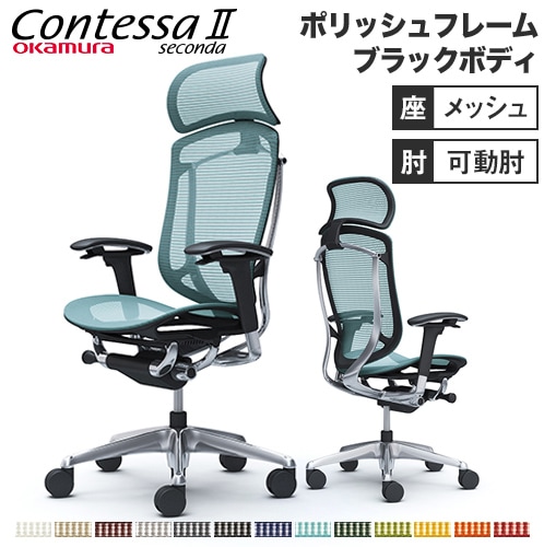 メッシュチェア リクライニング ハイバック コンテッサセコンダ オカムラ CC85XR CC85BR