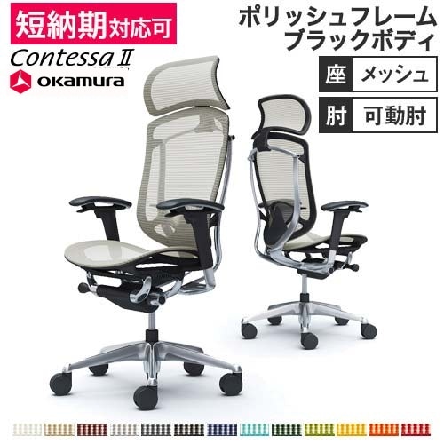 メッシュチェア リクライニング ハイバック コンテッサセコンダ オカムラ CC85XS CC85BS