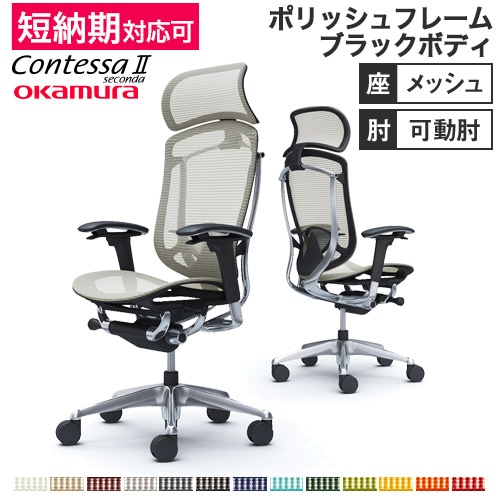 メッシュチェア リクライニング ハイバック コンテッサセコンダ オカムラ CC85XS CC85BS