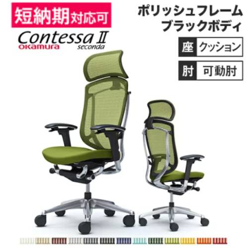 メッシュチェア リクライニング ハイバック コンテッサセコンダ オカムラ CC87XR CC87BR