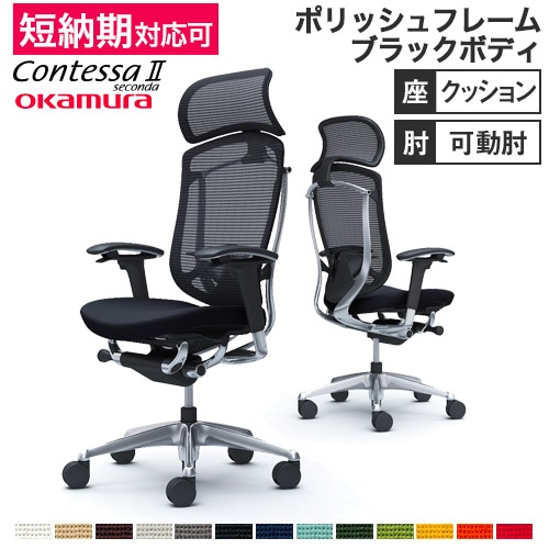 メッシュチェア リクライニング ハイバック コンテッサセコンダ オカムラ CC87XS CC87BS