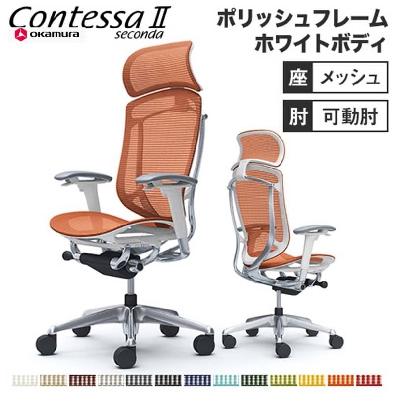 メッシュチェア リクライニング ハイバック コンテッサセコンダ オカムラ CC85XW CC85BW
