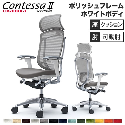メッシュチェア リクライニング ハイバック コンテッサセコンダ オカムラ CC87XW CC87BW