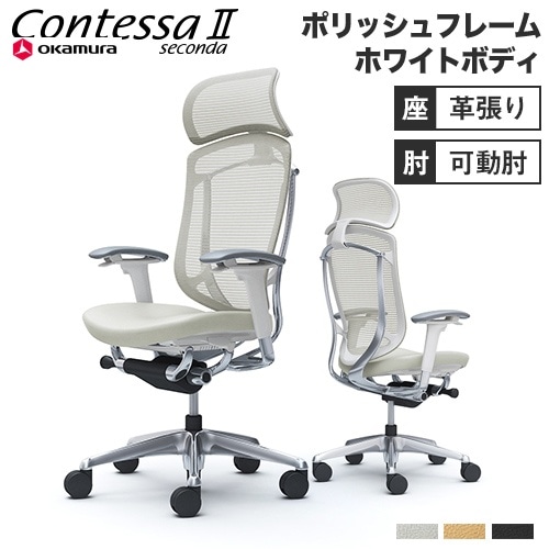 メッシュチェア リクライニング ハイバック コンテッサセコンダ オカムラ CC87XW-FPT CC87BW-FPT