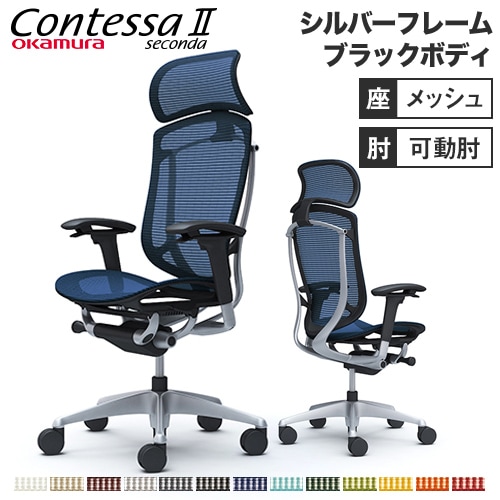メッシュチェア リクライニング ハイバック コンテッサセコンダ オカムラ CC85YR CC85GR