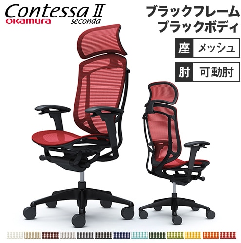 メッシュチェア リクライニング ハイバック コンテッサセコンダ オカムラ CC85ZR CC85MR