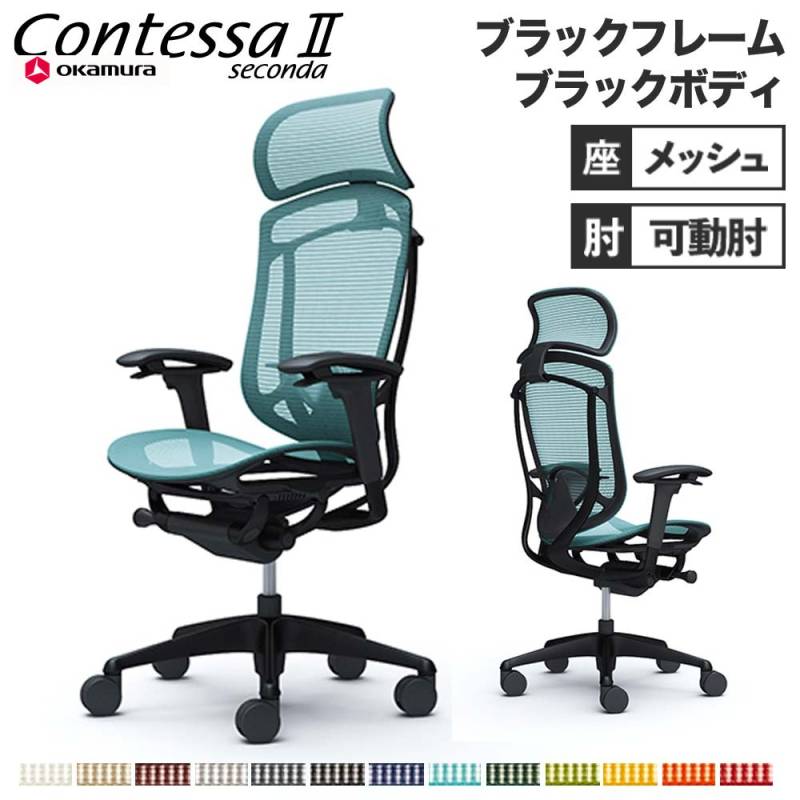 メッシュチェア リクライニング ハイバック コンテッサセコンダ オカムラ CC85ZS CC85MS