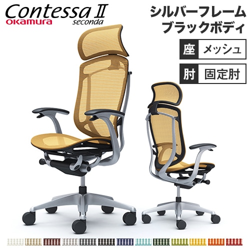 メッシュチェア リクライニング ハイバック コンテッサセコンダ オカムラ CC45YR CC45GR