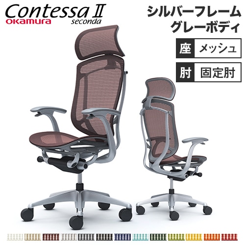 メッシュチェア リクライニング ハイバック コンテッサセコンダ オカムラ CC45YA CC45GA