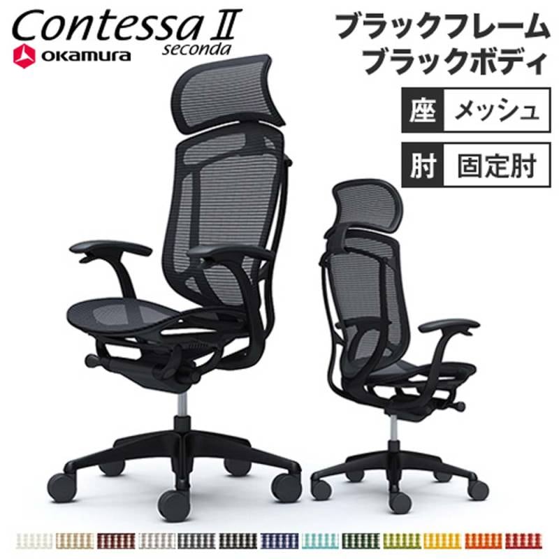 メッシュチェア リクライニング ハイバック コンテッサセコンダ オカムラ CC45ZR CC45MR