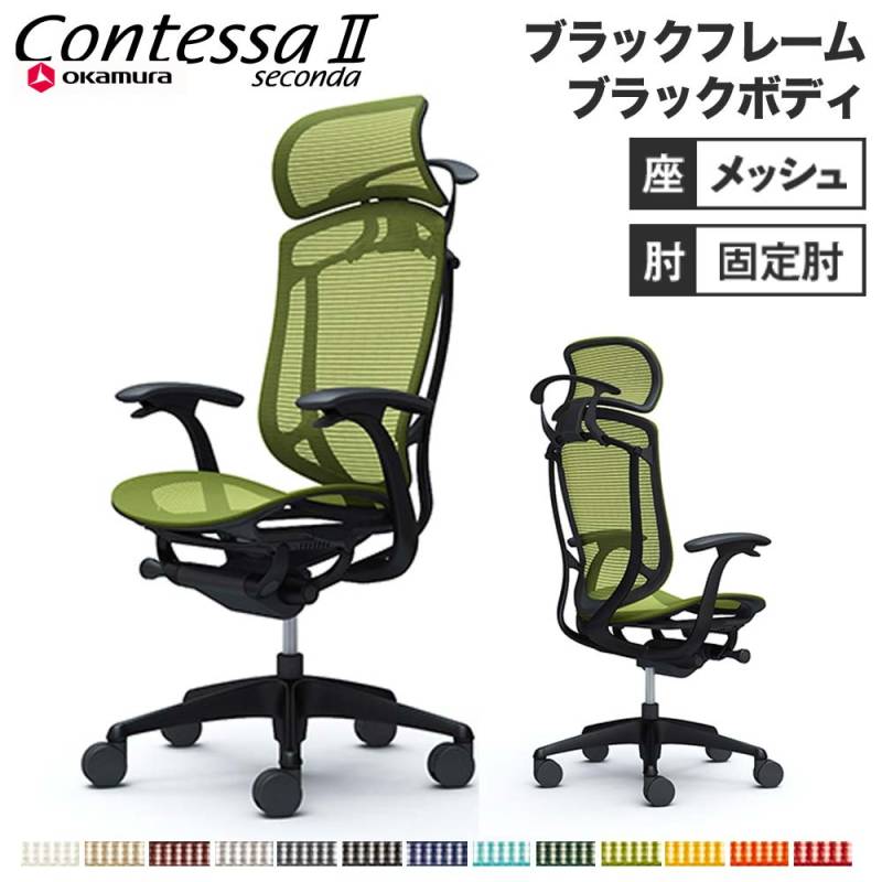 メッシュチェア リクライニング ハイバック コンテッサセコンダ オカムラ CC46ZR CC46MR