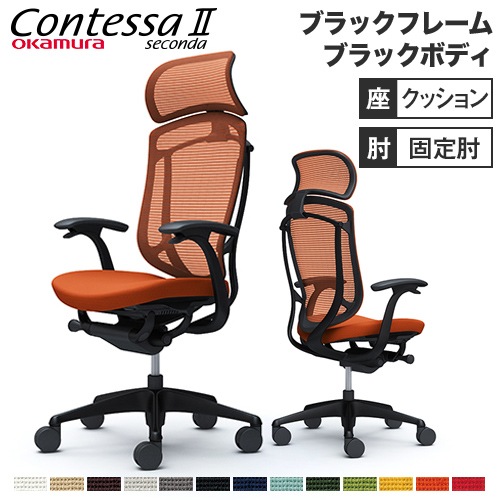 メッシュチェア リクライニング ハイバック コンテッサセコンダ オカムラ CC47ZR CC47MR