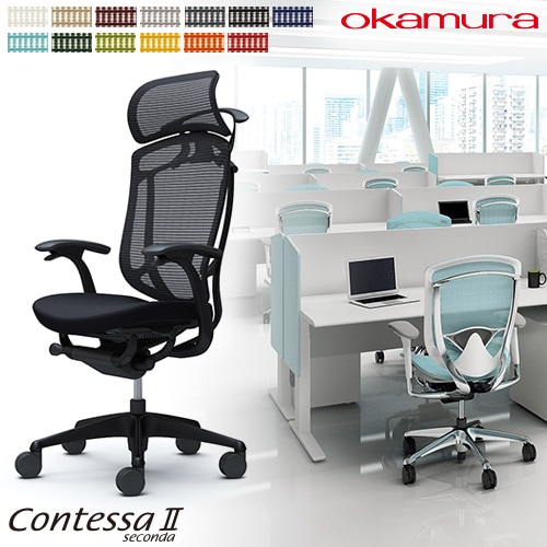 メッシュチェア リクライニング ハイバック コンテッサセコンダ オカムラ CC48ZR CC48MR