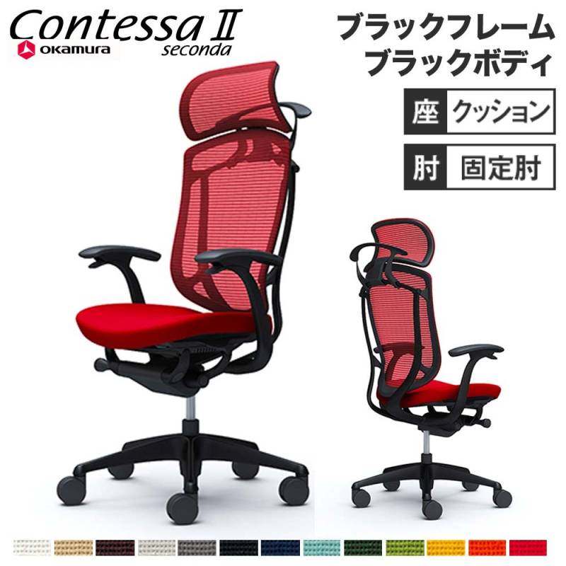 メッシュチェア リクライニング ハイバック コンテッサセコンダ オカムラ CC48ZR CC48MR