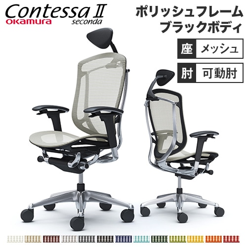 メッシュチェア リクライニング ハイバック コンテッサセコンダ オカムラ CC8AXR CC8ABR