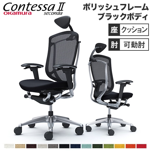 メッシュチェア リクライニング ハイバック コンテッサセコンダ オカムラ CC8CXR CC8CBR
