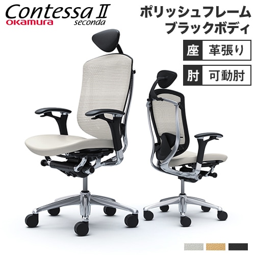 メッシュチェア リクライニング ハイバック コンテッサセコンダ オカムラ CC8CXR-FPT CC8CBR-FPT