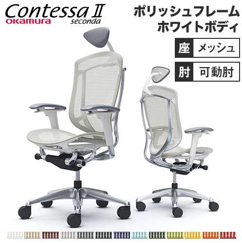 メッシュチェア リクライニング ハイバック コンテッサセコンダ オカムラ CC8AXW CC8ABW