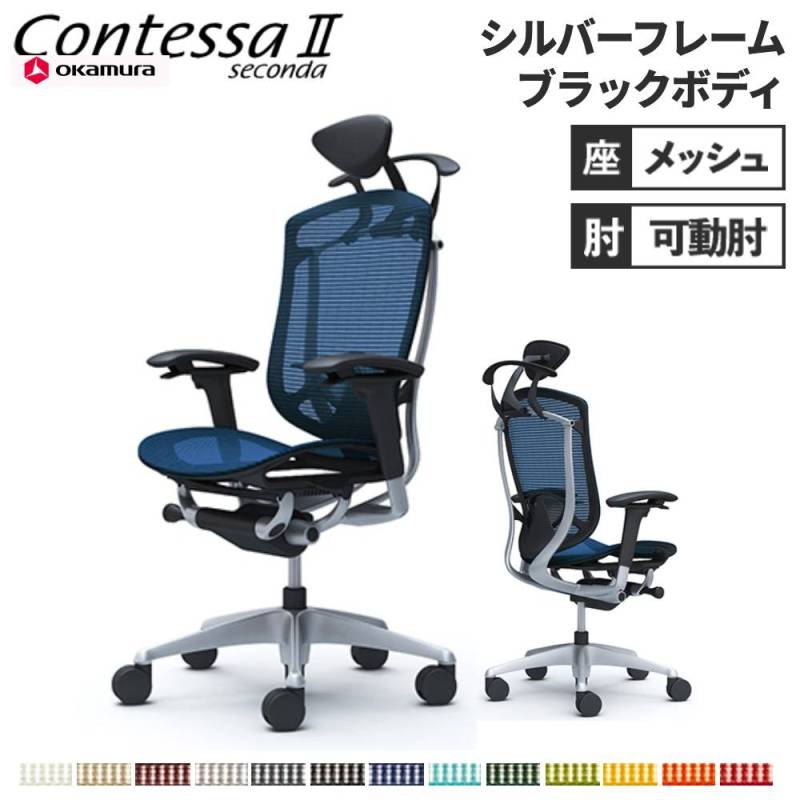メッシュチェア リクライニング ハイバック コンテッサセコンダ オカムラ CC8BYS CC8BGS