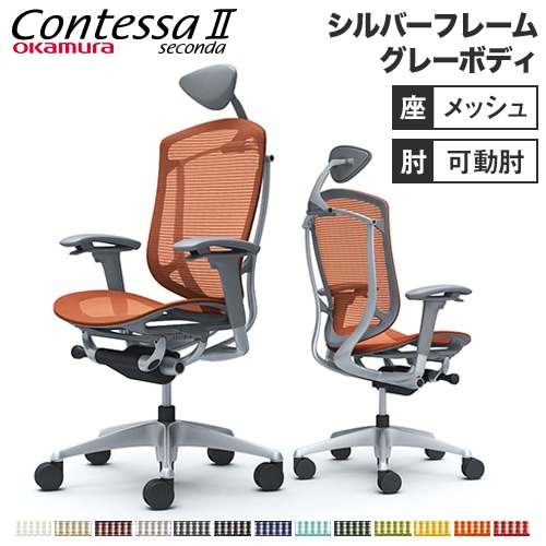 メッシュチェア リクライニング ハイバック コンテッサセコンダ オカムラ CC8AYA CC8AGA