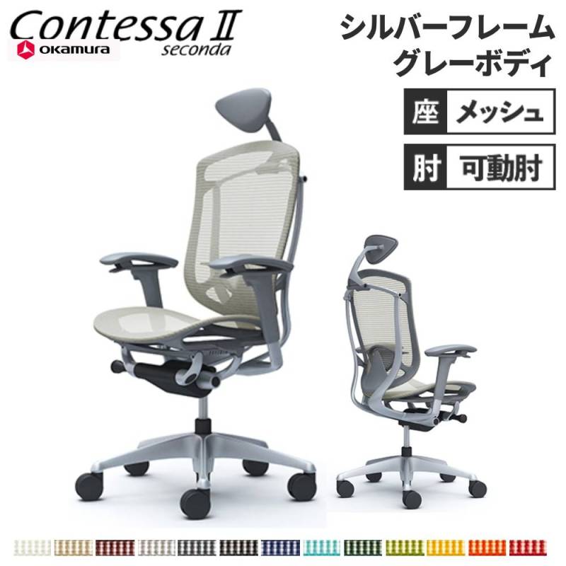 メッシュチェア リクライニング ハイバック コンテッサセコンダ オカムラ CC8AYE CC8AGE