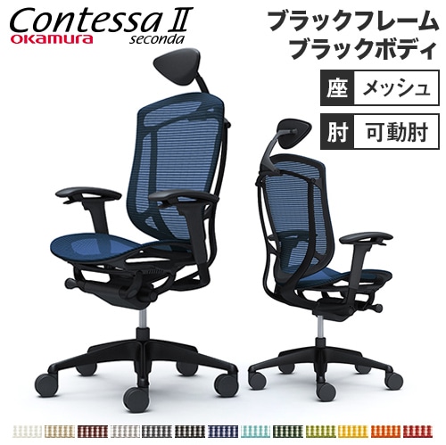 メッシュチェア リクライニング ハイバック コンテッサセコンダ オカムラ CC8AZR CC8AMR