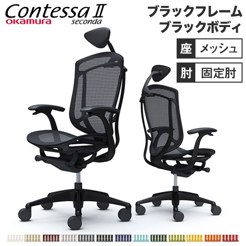 メッシュチェア リクライニング ハイバック コンテッサセコンダ オカムラ CC4AZR CC4AMR