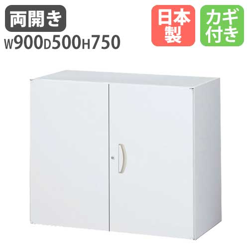 両開き書庫 備品庫 書類 鍵付き 書庫 RW5-07H
