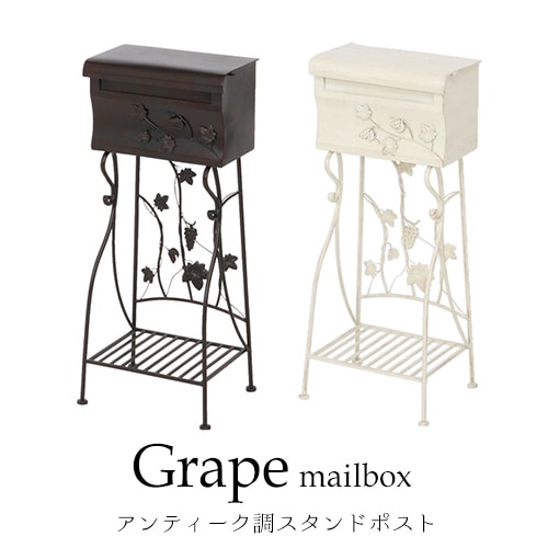 ガーデンポスト スタンドポスト エクステリア 外構 メールボックス 棚付き アンティーク風 葡萄 リーフ 装飾 かわいい おしゃれ 花台 郵