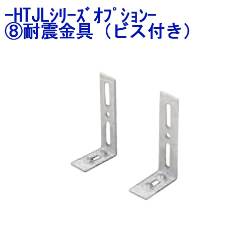 耐震金具（ビス付き） 樹脂製ロッカー HTJLシリーズ オプション TJL-P-L オフィス家具 通販