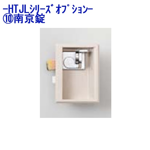 南京錠 樹脂製ロッカー HTJLシリーズ オプション TJL-P-NJ オフィス家具 通販