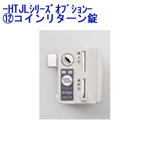 コインリターン錠 樹脂製ロッカー HTJLシリーズ オプション TJL-P-RJ オフィス家具 通販