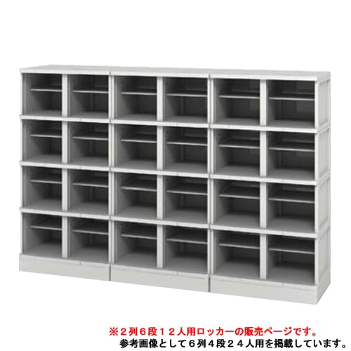 シューズボックス 下駄箱 12人用 TJL-S-26