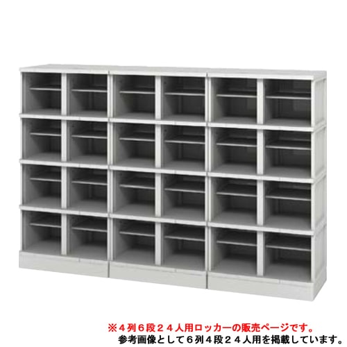 シューズボックス 下駄箱 24人用 TJL-S-46