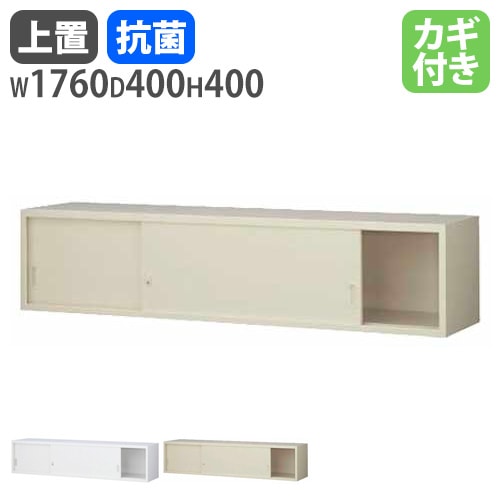 上置書庫 幅1760×奥行400mm用 上置き書庫 日本製 鍵付き G-61SS