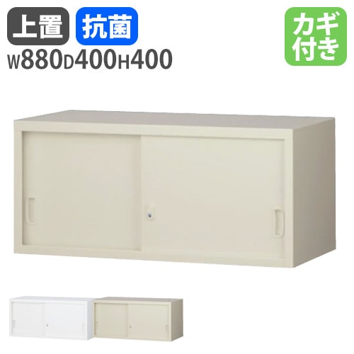 上置書庫 幅880×奥行400mm用 引戸書庫 引違い書庫 上置き書庫 G-31SS
