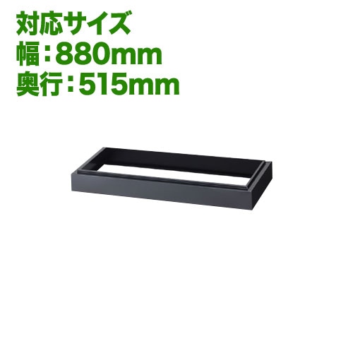 ベース 幅880×奥行502×厚さ90mm オフィス家具 セイコー 335B 通販