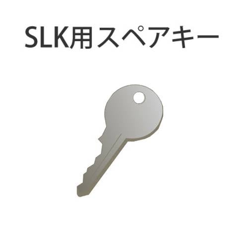 スペアキー (SSLKロッカーシリーズ用オプション) SLK-KEY オフィス家具 通販