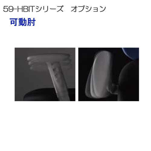 可動肘 HBITシリーズ オプション BIT-AMJ オフィス家具 通販