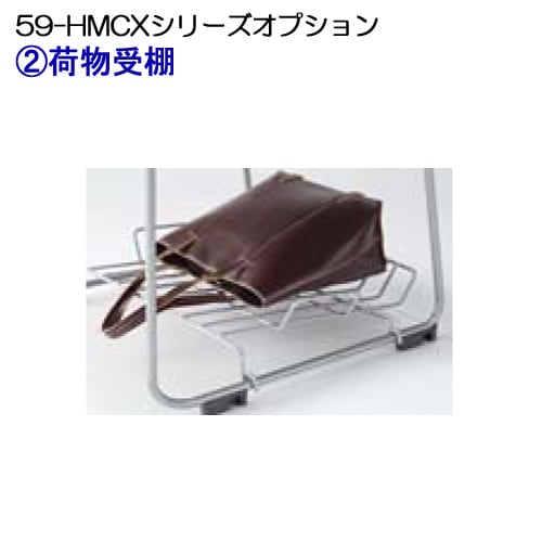荷物受棚 HMCXシリーズ オプション LTS-TN1 オフィス家具 通販