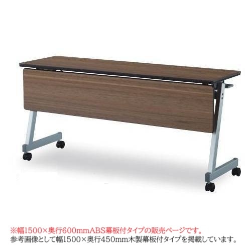 折りたたみテーブル 幅1500×奥行600×高さ330mm ソフトエッジ巻 長机