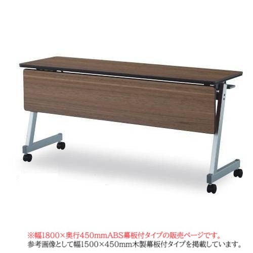 フォールディングテーブル 折りたたみテーブル 幕板付き 棚付き 幅1800×奥行450×高さ700mm FTX-Z1845P