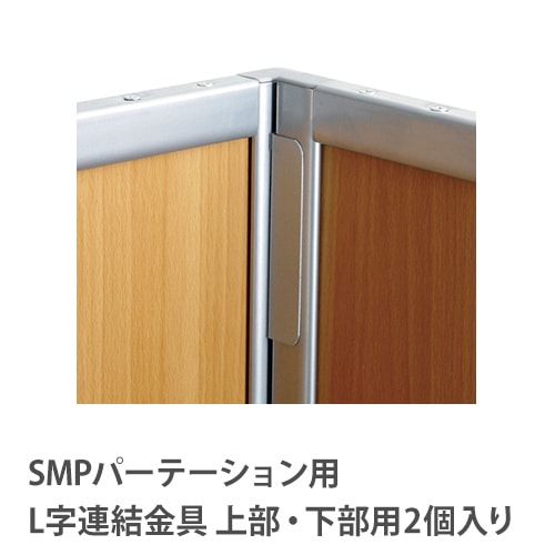L字連結金具 パーテーション用 SMP-LJ