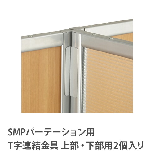 T字連結金具 パーテーション用 SMP-3J