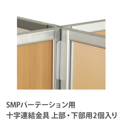 十字連結金具 パーテーション用 SMP-4J