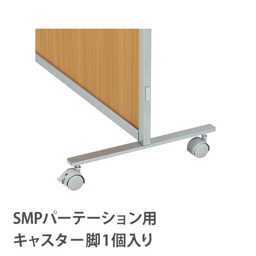 キャスター脚 パーテーション用 安定脚 パーティション 間仕切り SMP-FK