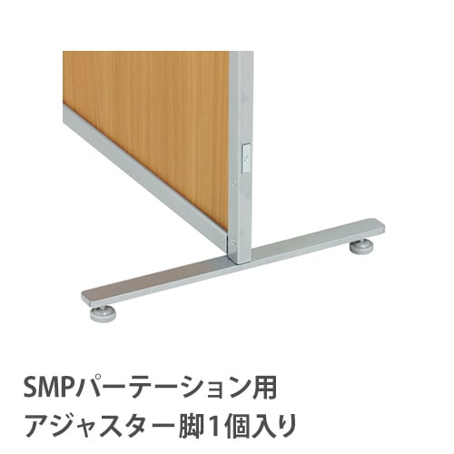 アジャスター脚 パーテーション用 安定脚 パーティション 間仕切り SMP-F