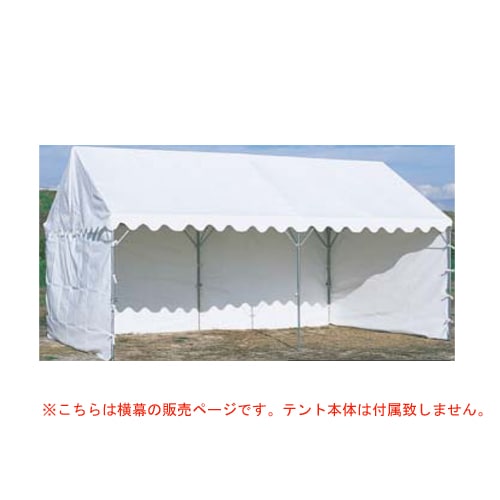 ささっとテント用横幕 三方幕 テント用品 横幕 テント用幕 タープ 運動会 自治会 仮設テント 教育施設 スポーツ施設 備品 S-0543 通販