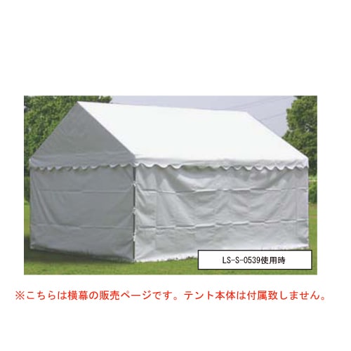 ささっとテント用横幕 四方幕 テント用品 テント用幕 目隠し 風よけ 仮設テント イベント 横幕 救護テント 教育施設 スポーツ施設 S-0545 通販