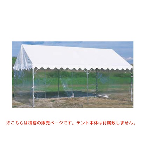 ささっとテント用横幕 透明三方幕 2×3間用 幅12.6m 透明幕 ビニール製